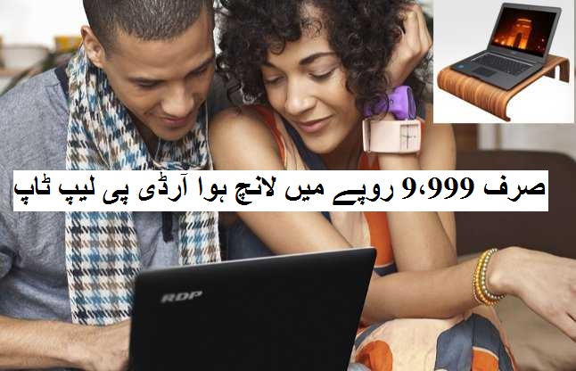 صرف 9،999 روپے میں لانچ ہوا یہ لیپ ٹاپ